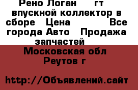 Рено Логан 2008гт1,4 впускной коллектор в сборе › Цена ­ 4 000 - Все города Авто » Продажа запчастей   . Московская обл.,Реутов г.